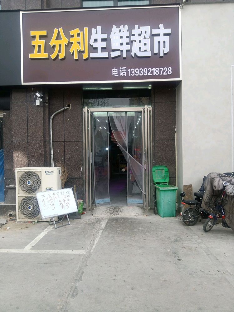 五分利生鲜超市