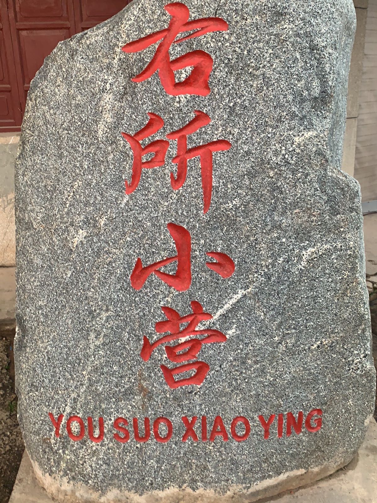 右所大营