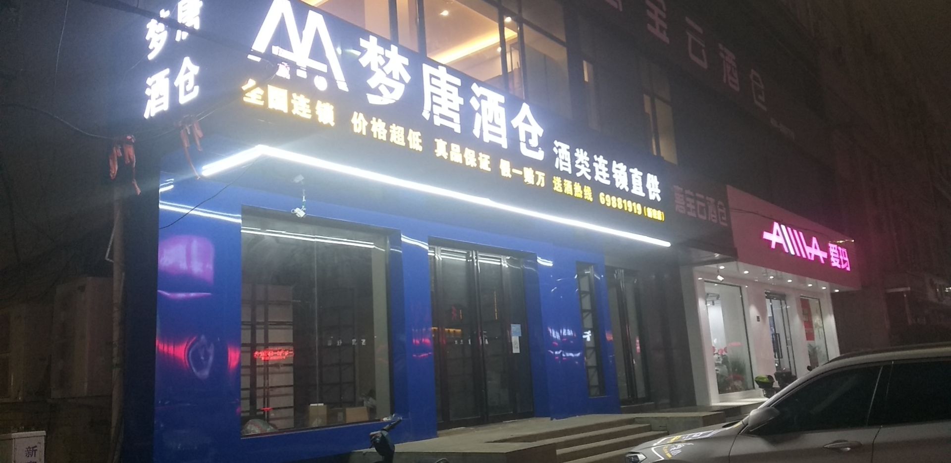 新密市梦唐酒仓(新密店)