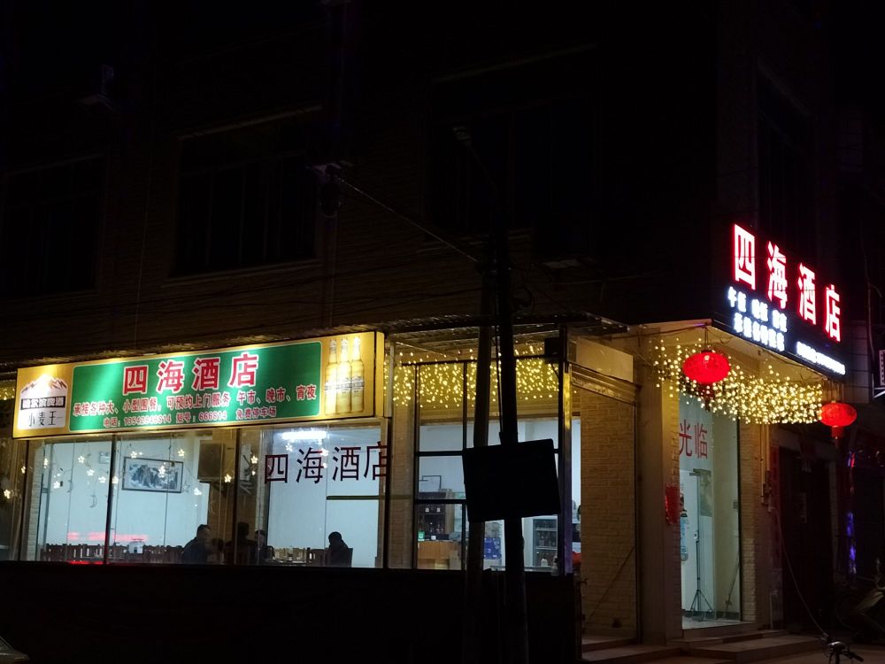 四海饭店