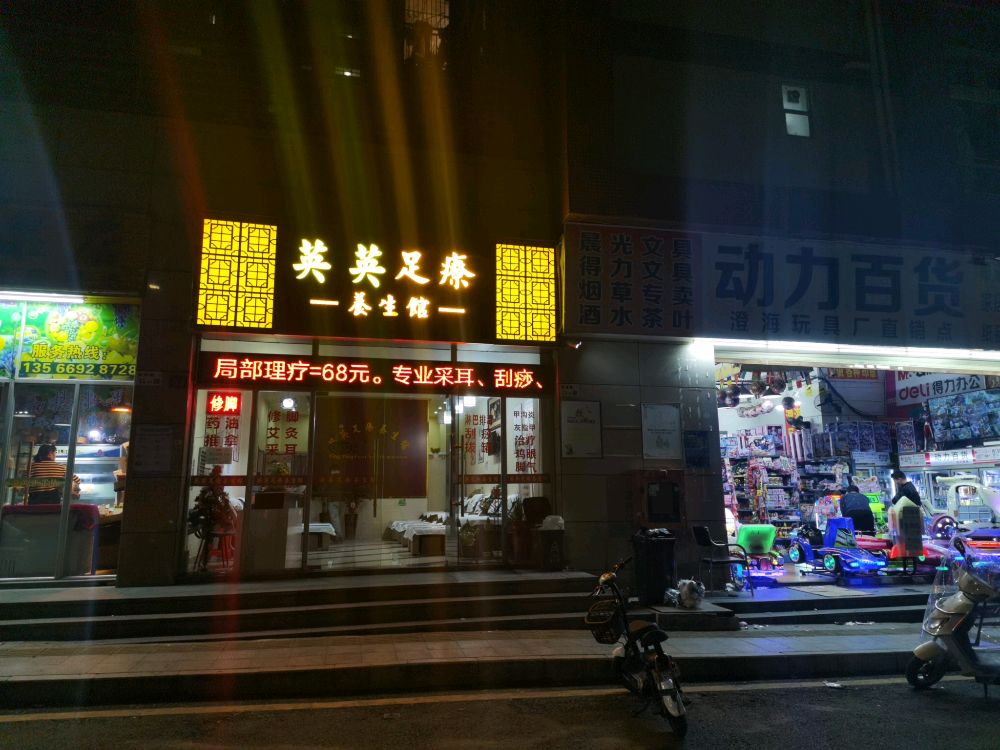 英英足疗养生馆