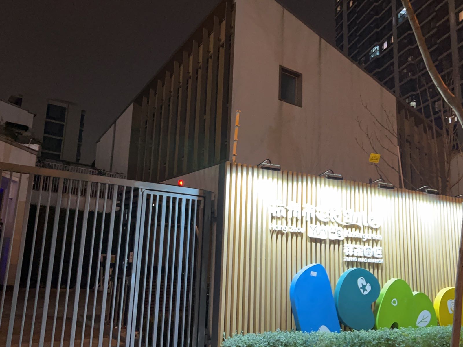 杭州市运河公园(祥茂园区)
