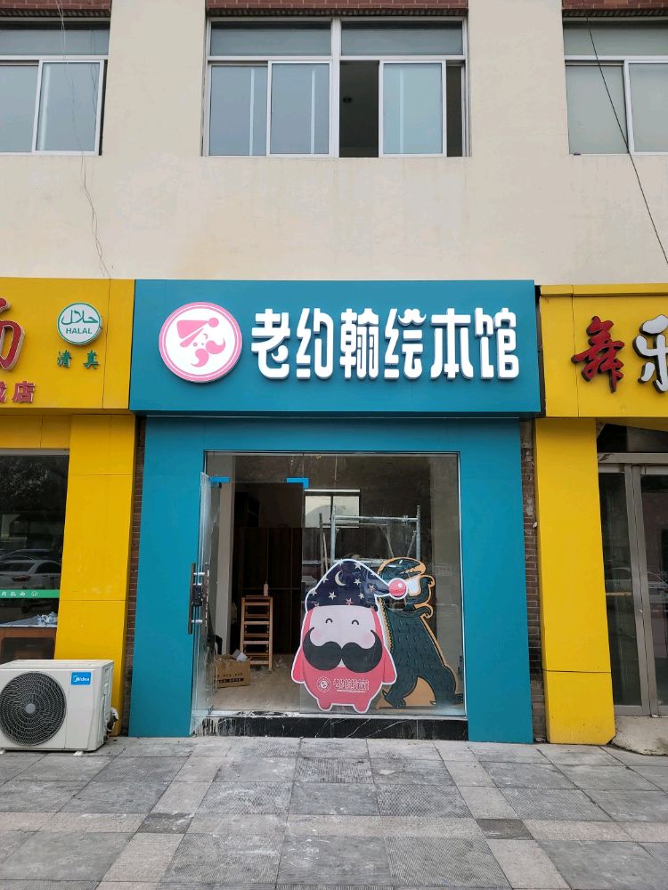 老约翰五绘本馆(人民中路店)