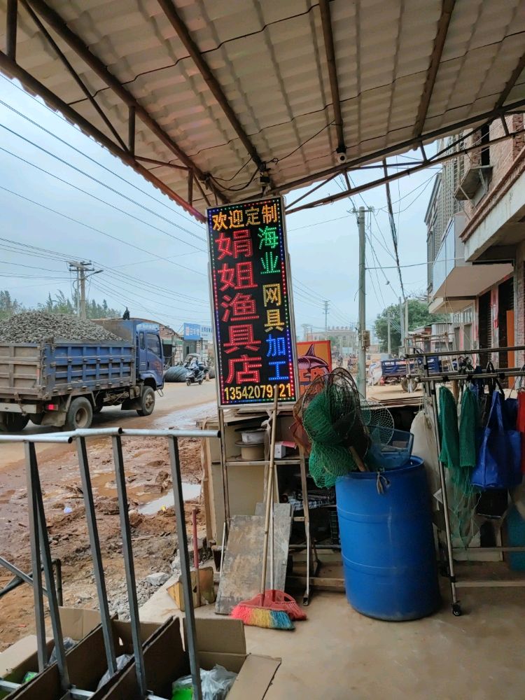 娟姐网具批发零售加工店