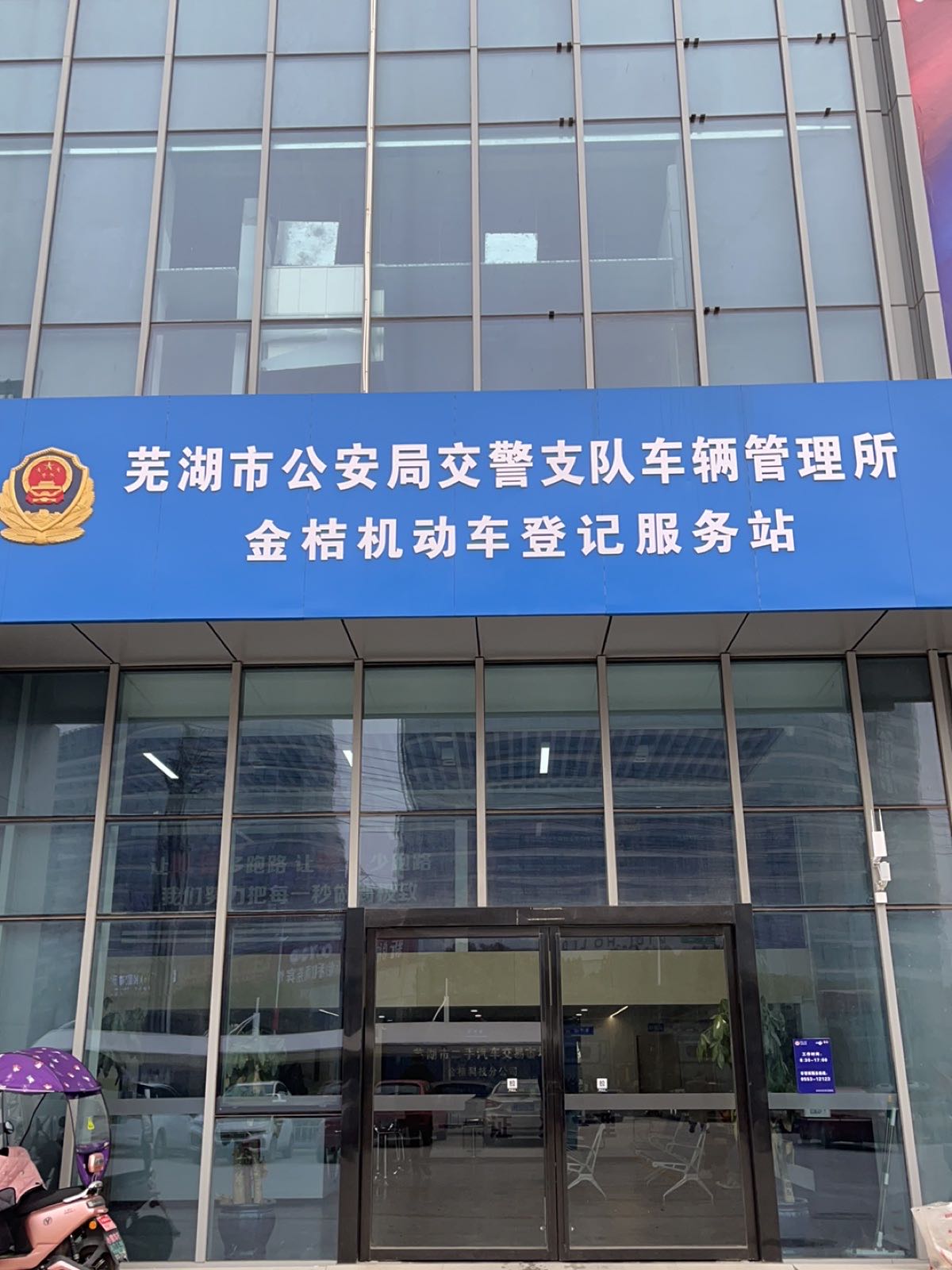 芜湖金桔机动车登记服务站