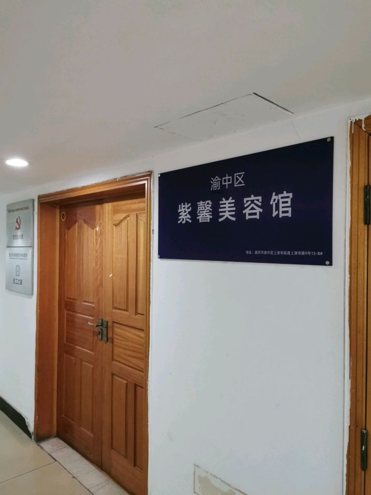 渝中区紫馨美容馆