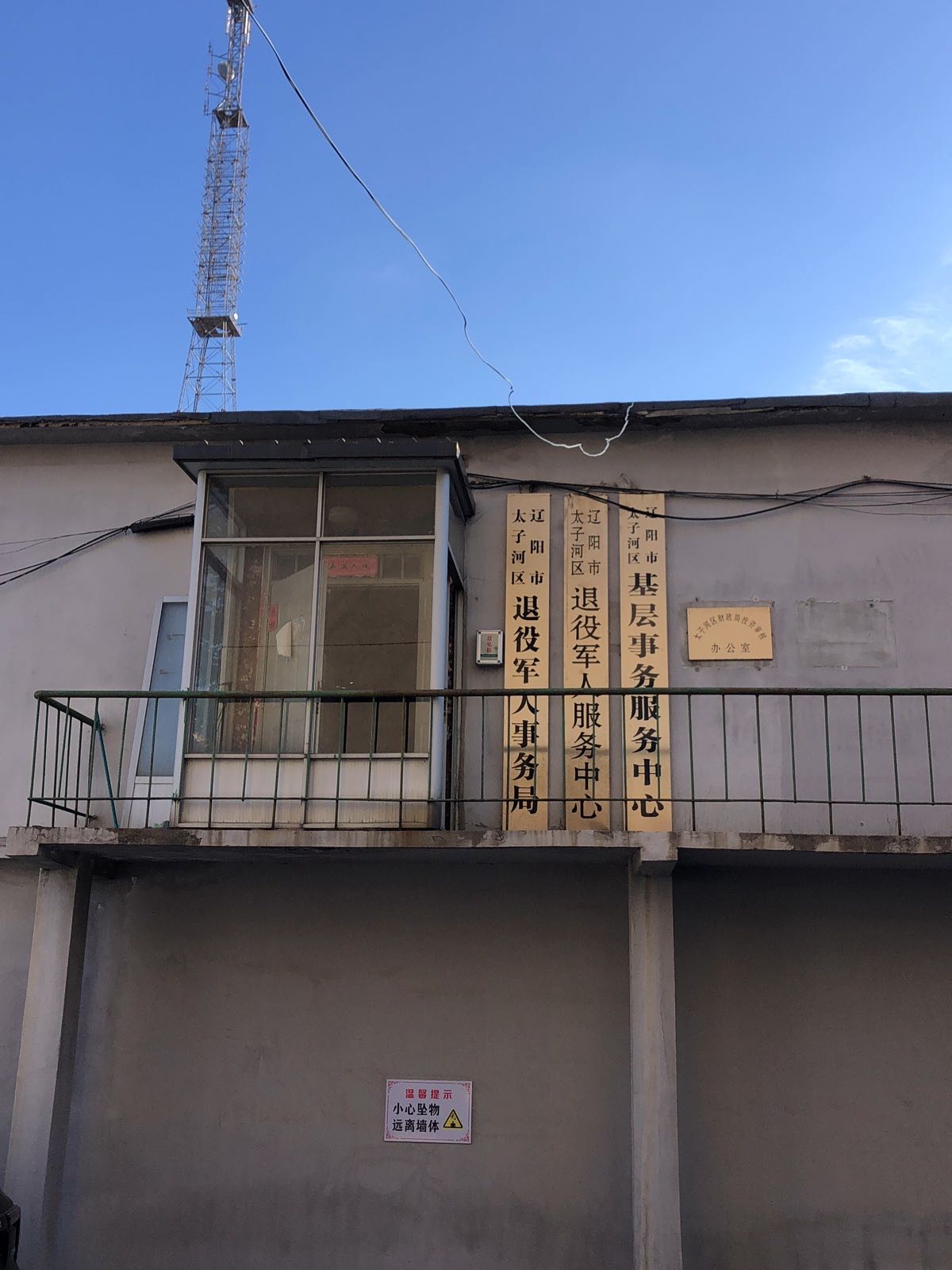 辽阳市太子河区退役军人事务局