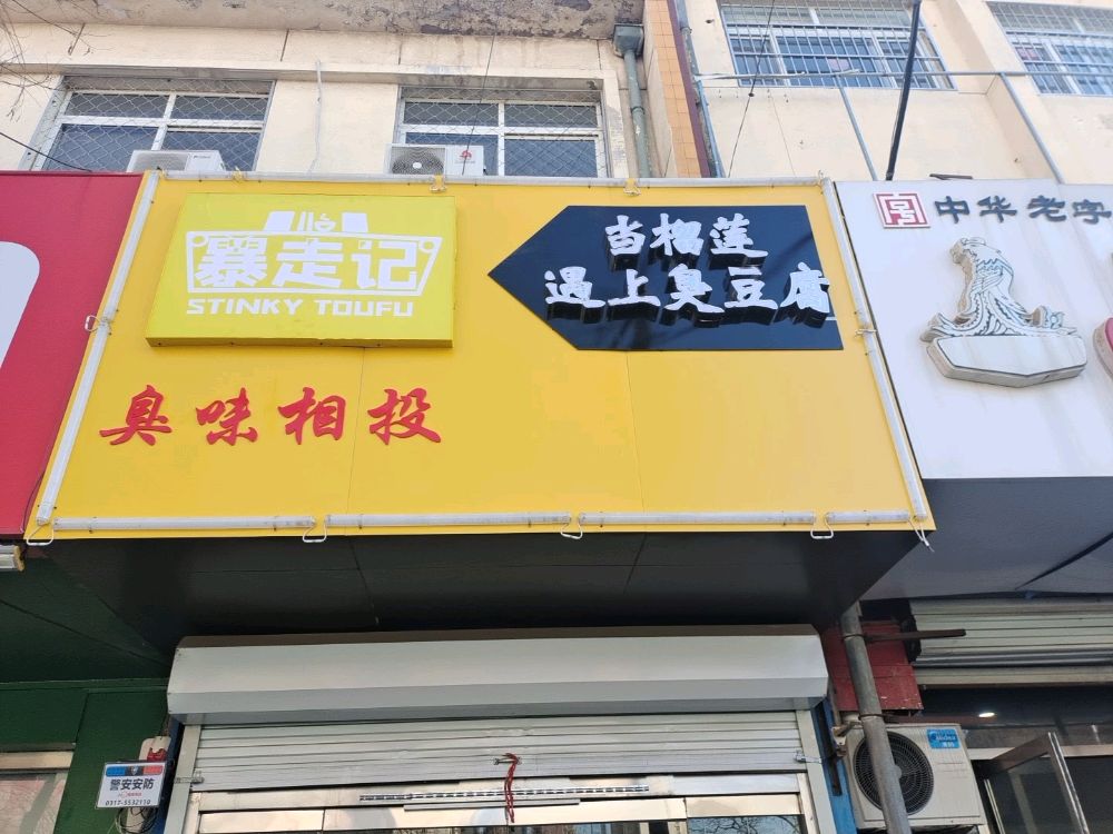 沧州臭味相投榴莲臭豆腐