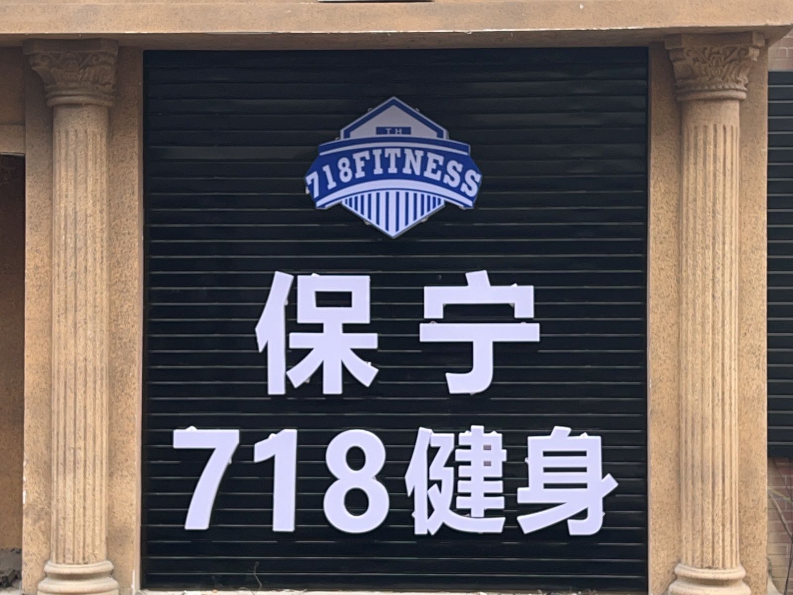 保宁市78健身会所