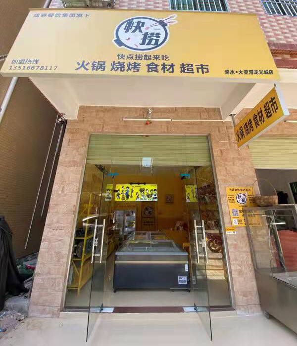 快捞·火锅烧烤牛排烤肉食材超市(大亚湾龙光城店)