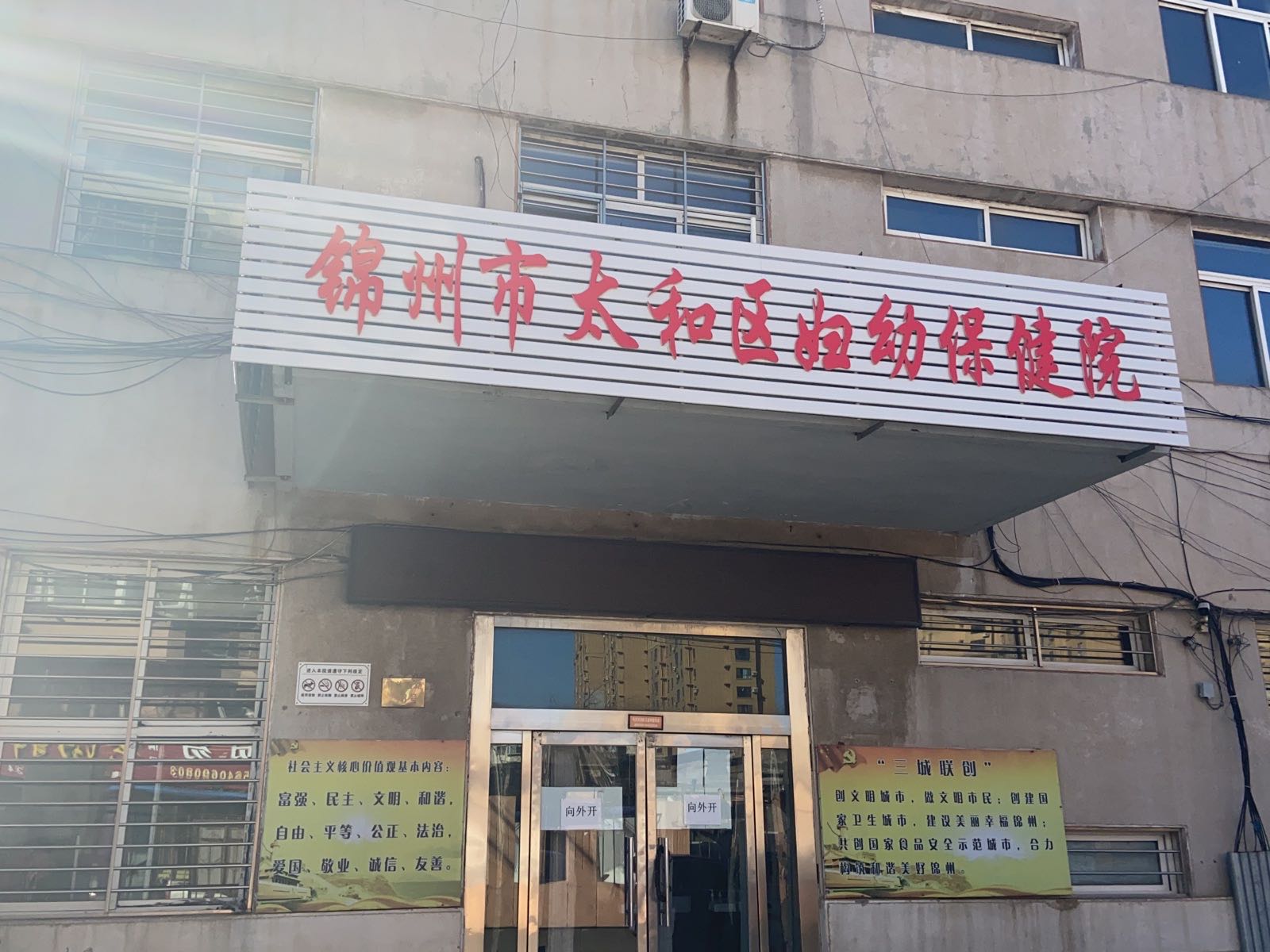 锦州市太和区妇幼保健院