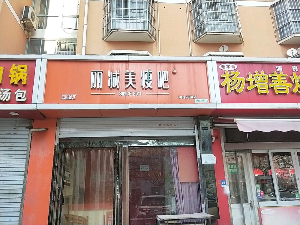 丽减美瘦吧(明珠花园店)