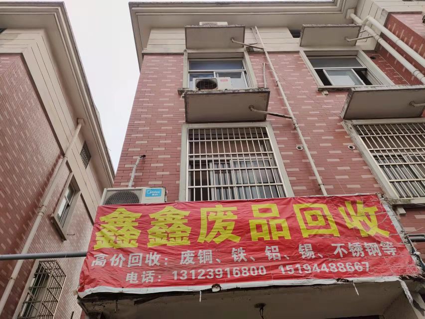 鑫鑫高价废品回收