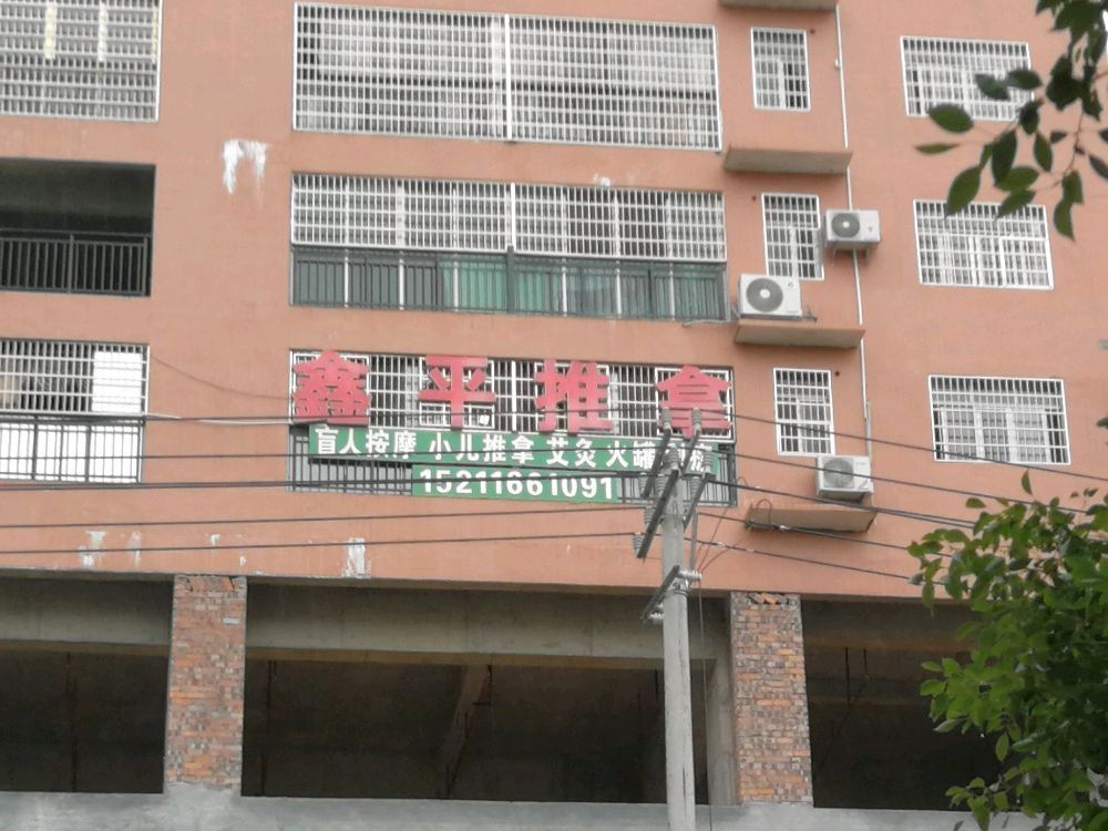 鑫平健康推拿(宁远店)环境