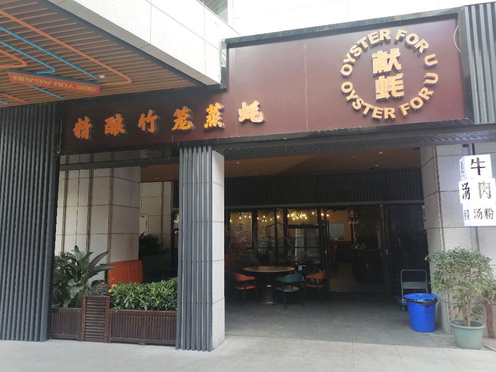 重庆市长寿区献蚝精酿竹笼蒸蚝(金科美邻汇店)