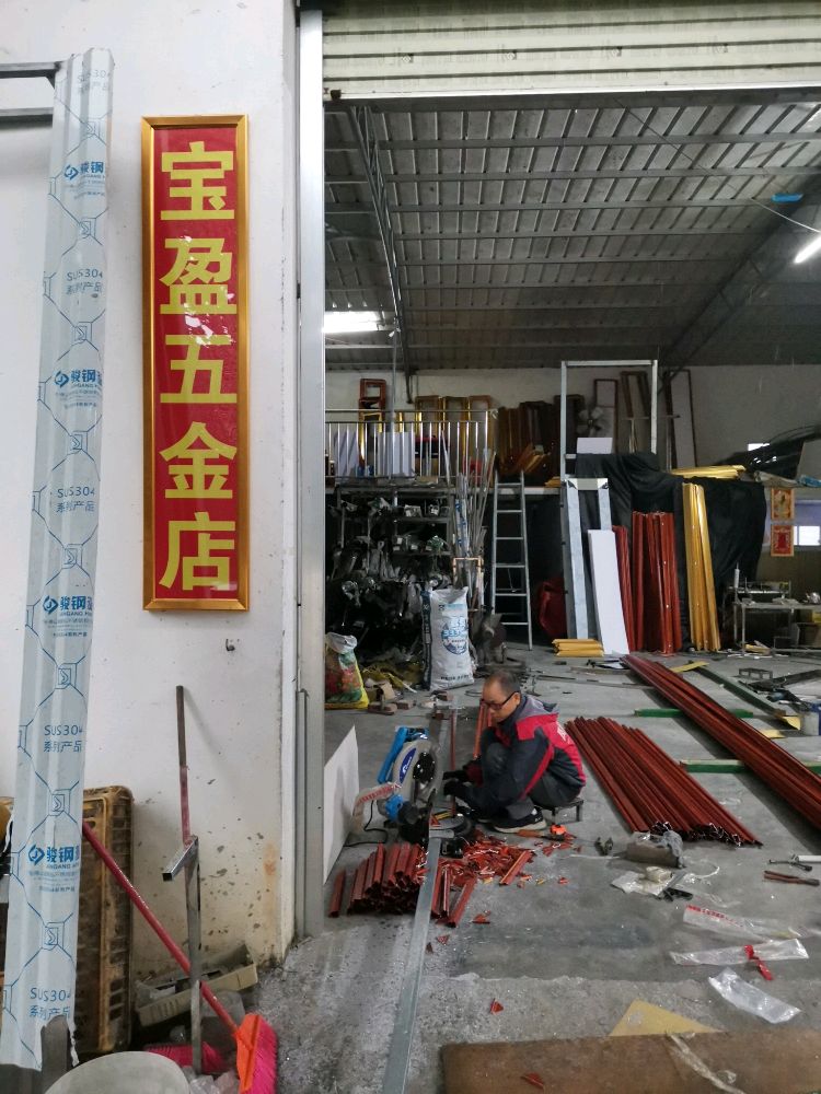 宝盈五金店