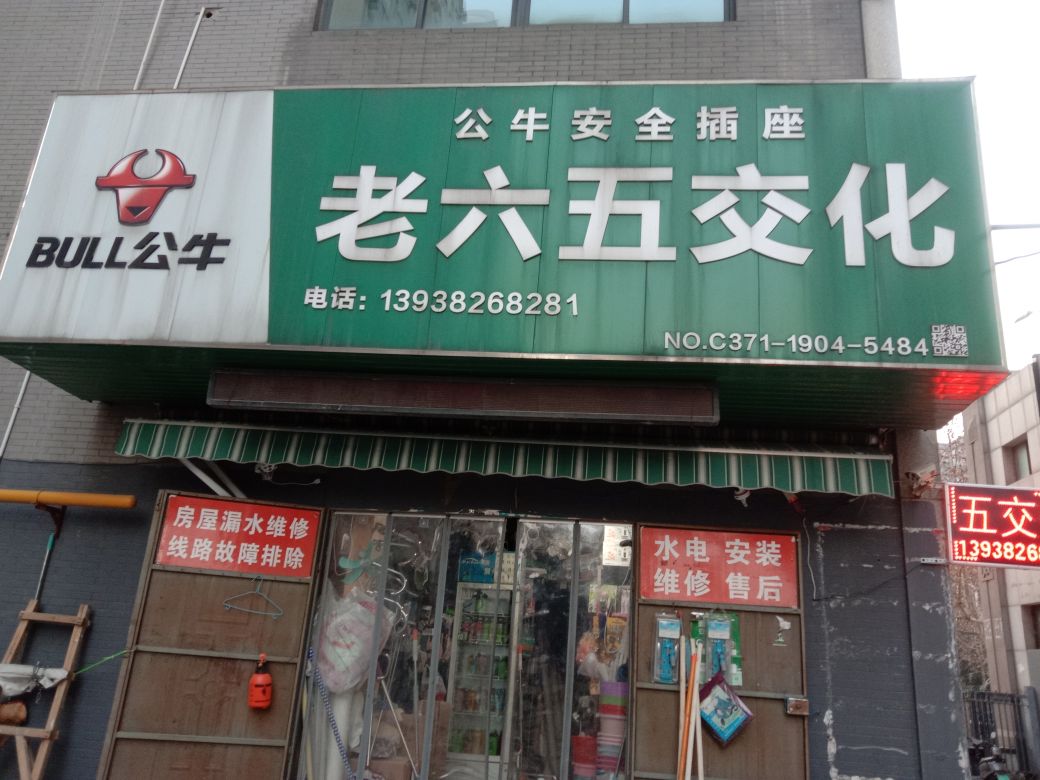 老六五交化(十四年老店)