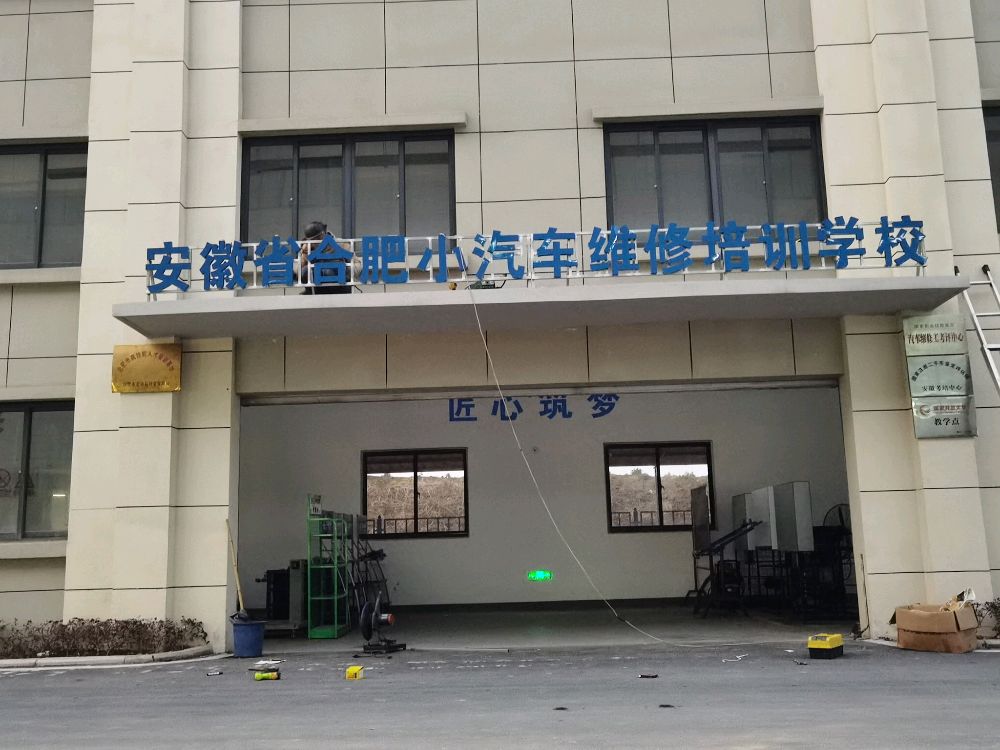 安徽省合肥小汽车维修服务有限责任公司(龙岗汽车生活广场)