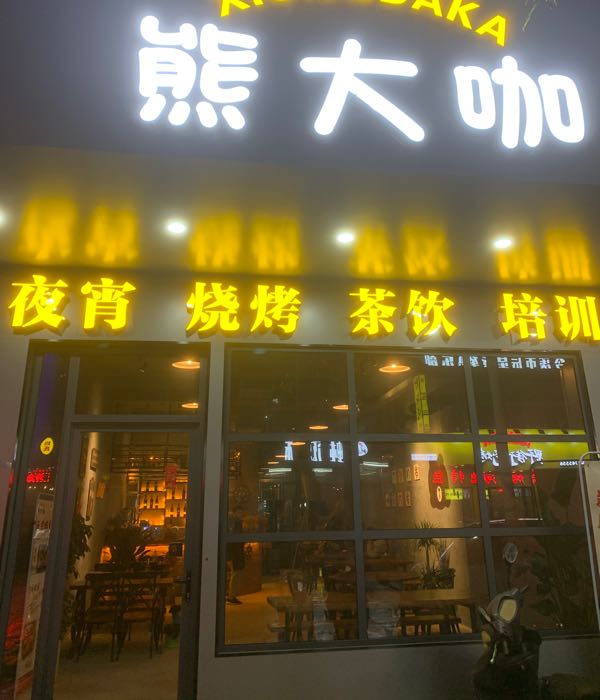 熊大咖(育才路店)