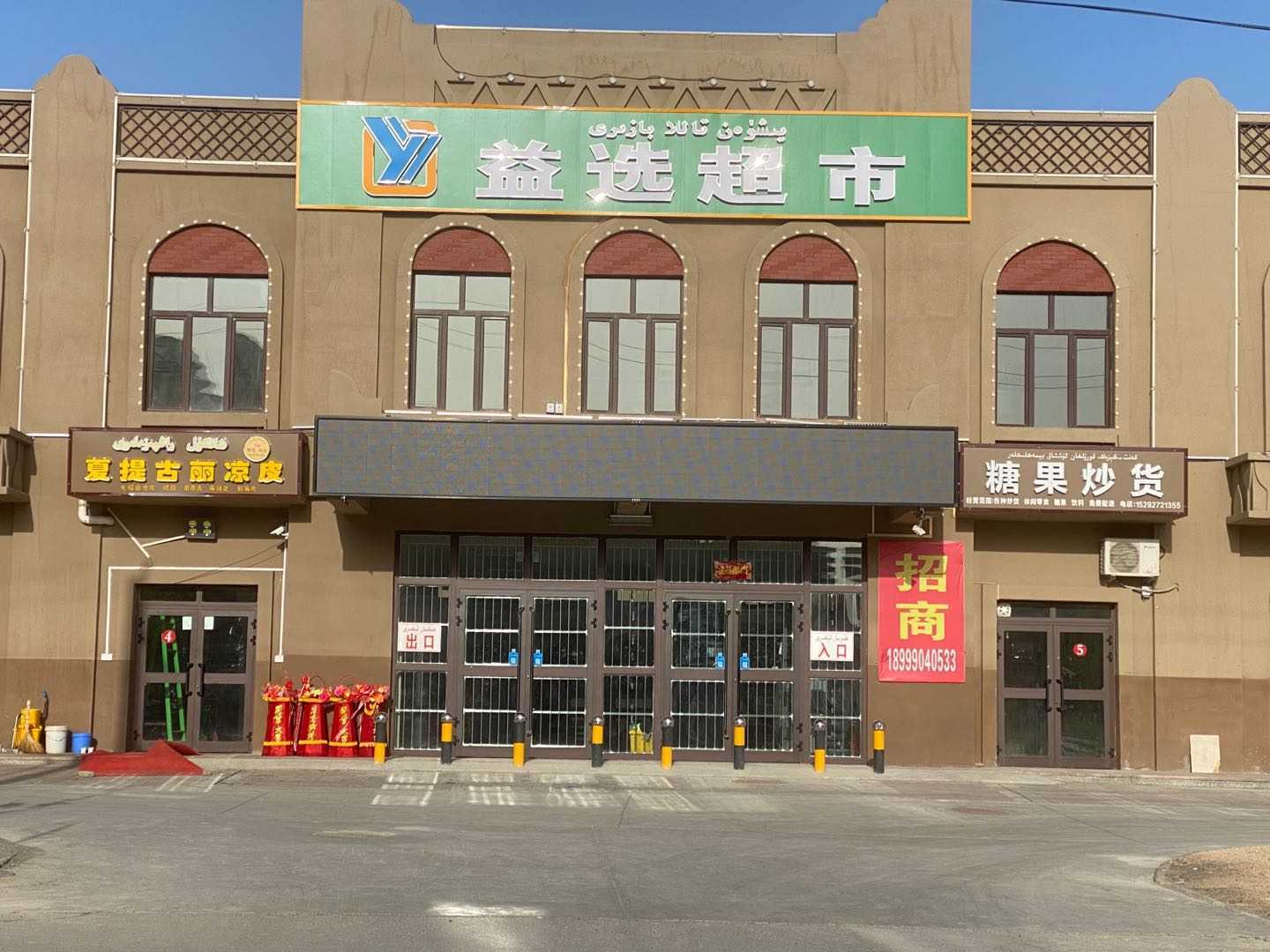 益选超市