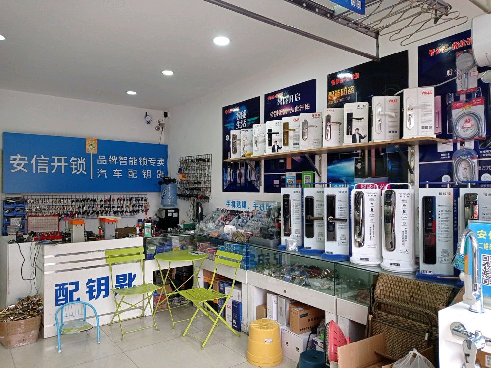 安信智能锁(白鹤街店)