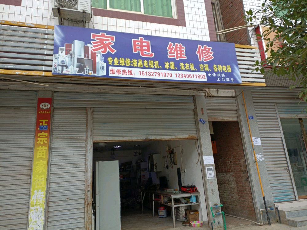 家电维修