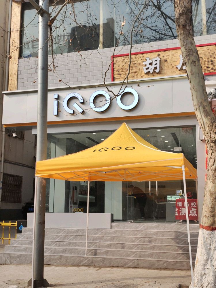 新密市iQOO官方体验店