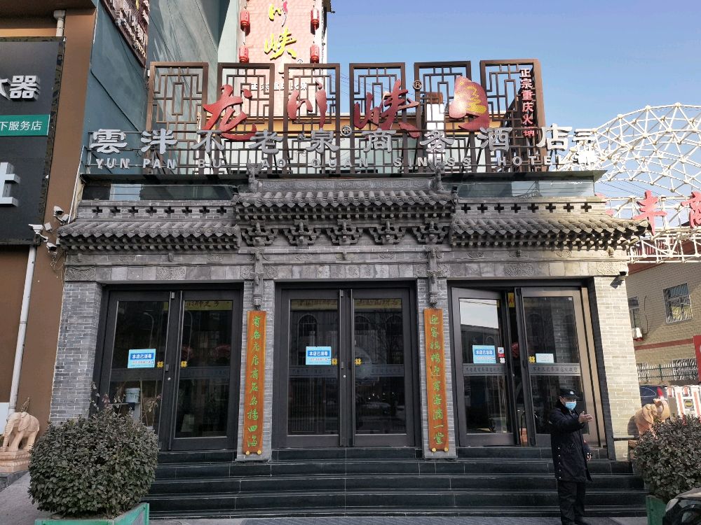 不老泉商务酒店