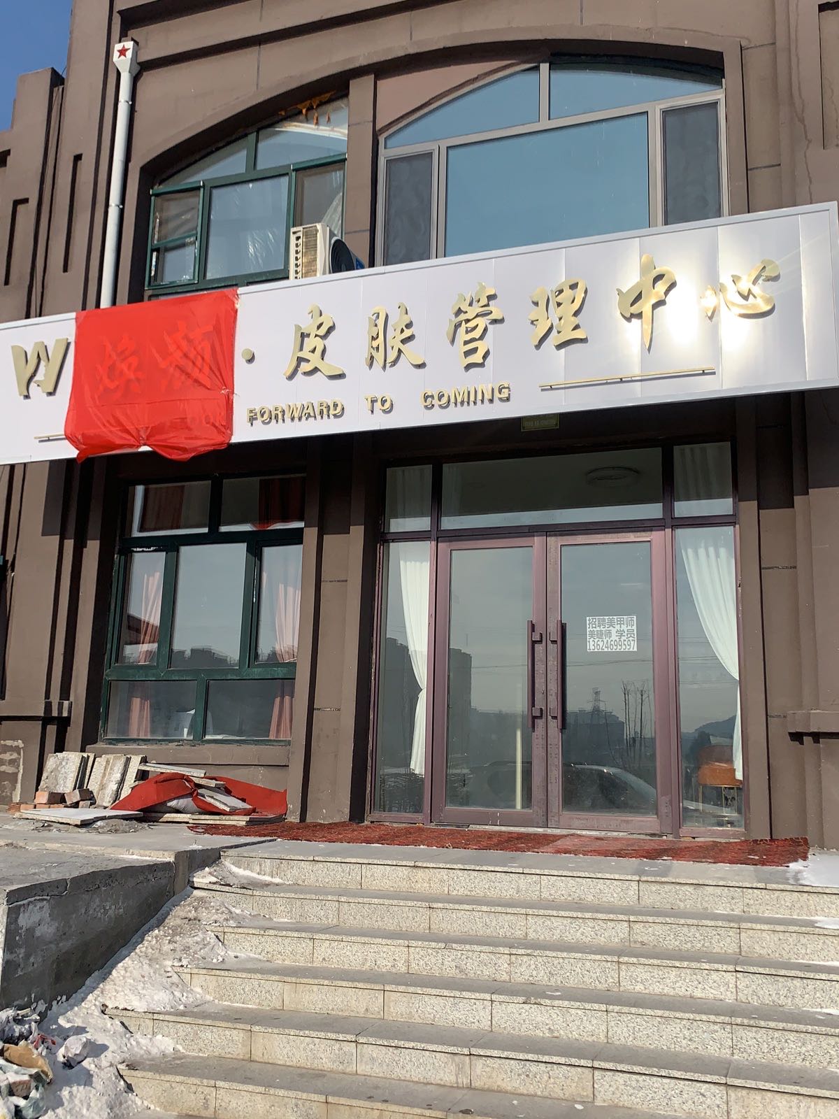 焕颜皮肤病管理中心