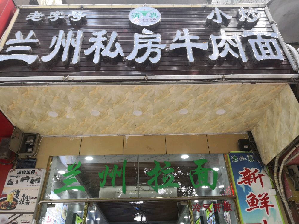 兰州私房牛肉面(海二中店)