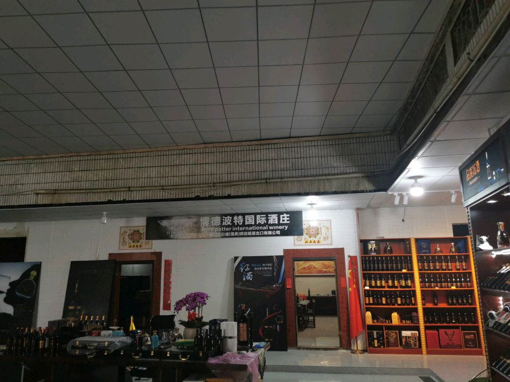 博德波国际酒庄仓库
