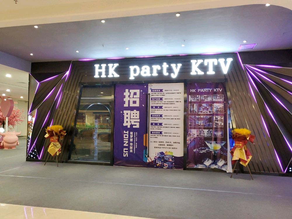 HK·PARTY·KTV(东风路店)