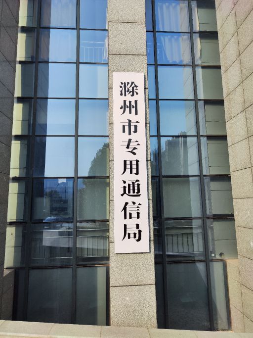滁州市专用通信局