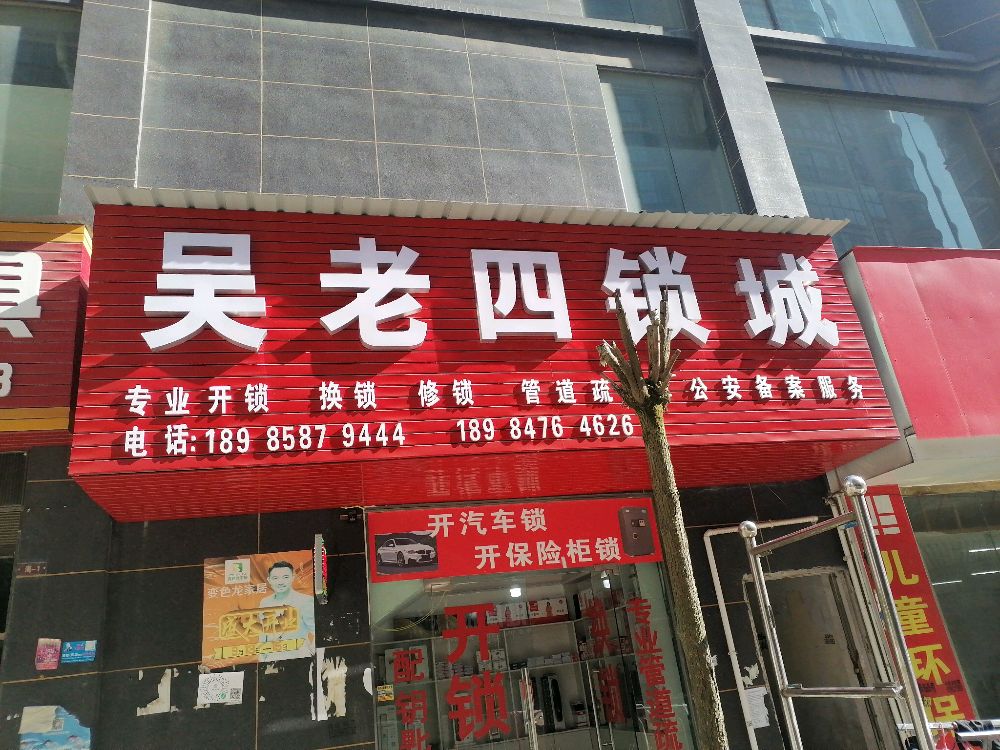吴老四锁城(佳鑫国际商业广场店)