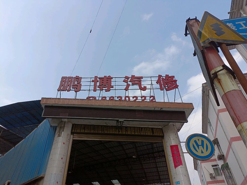 鹏博汽修