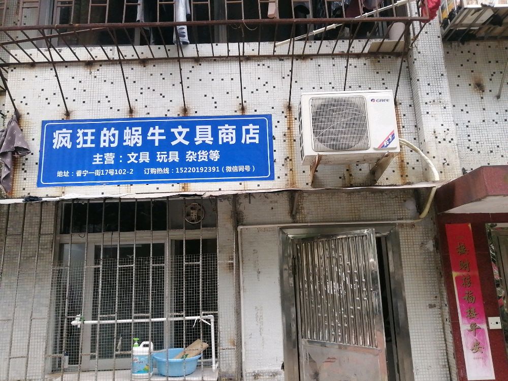疯狂的蜗牛文具商店