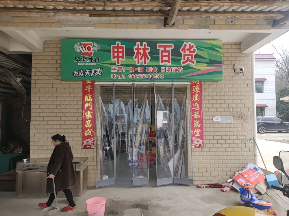 申林百货