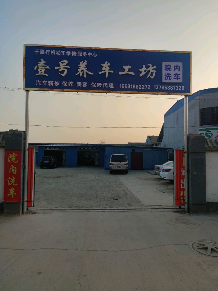 壹号汽修养护中心