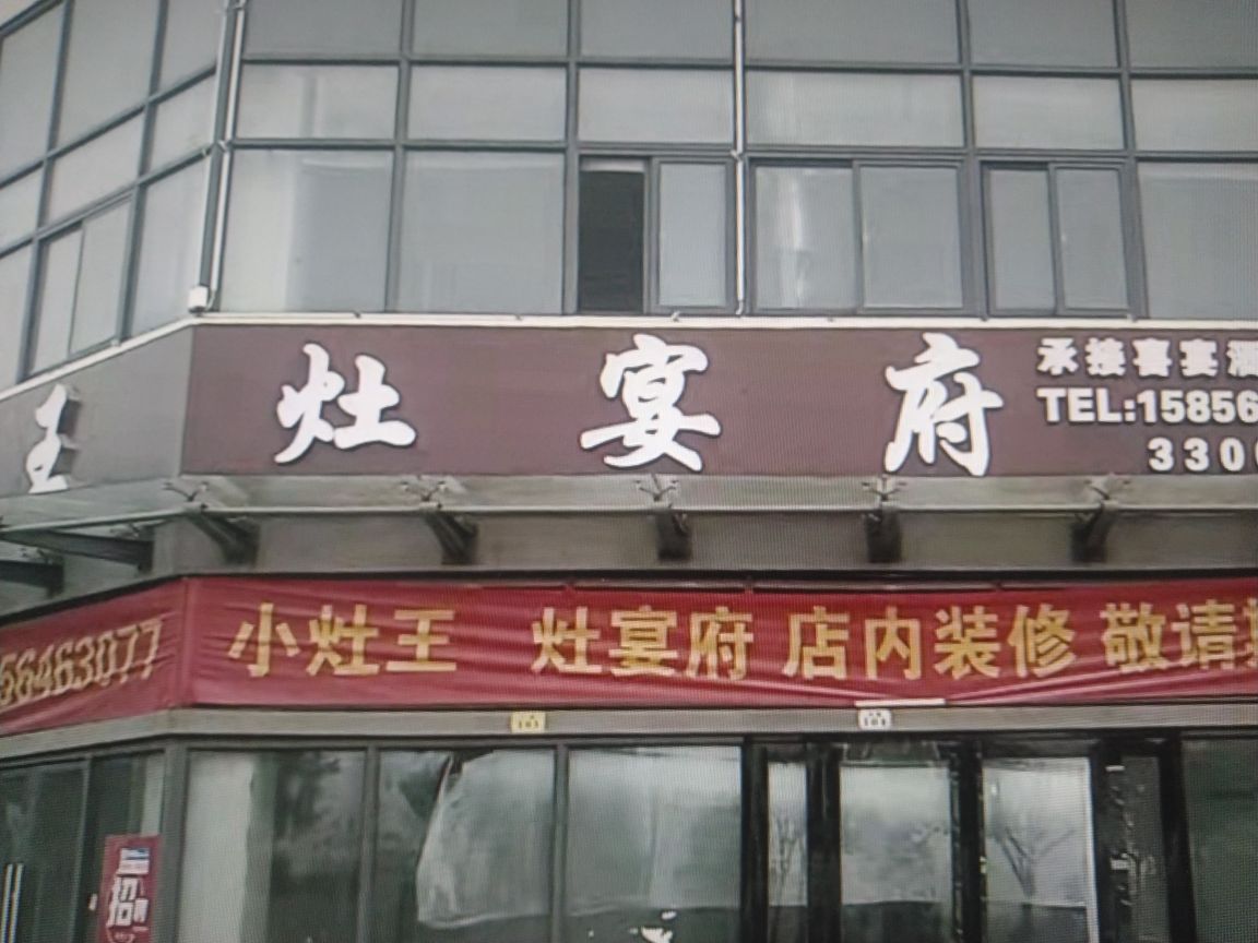 小灶王灶宴府(和平家园1期店)