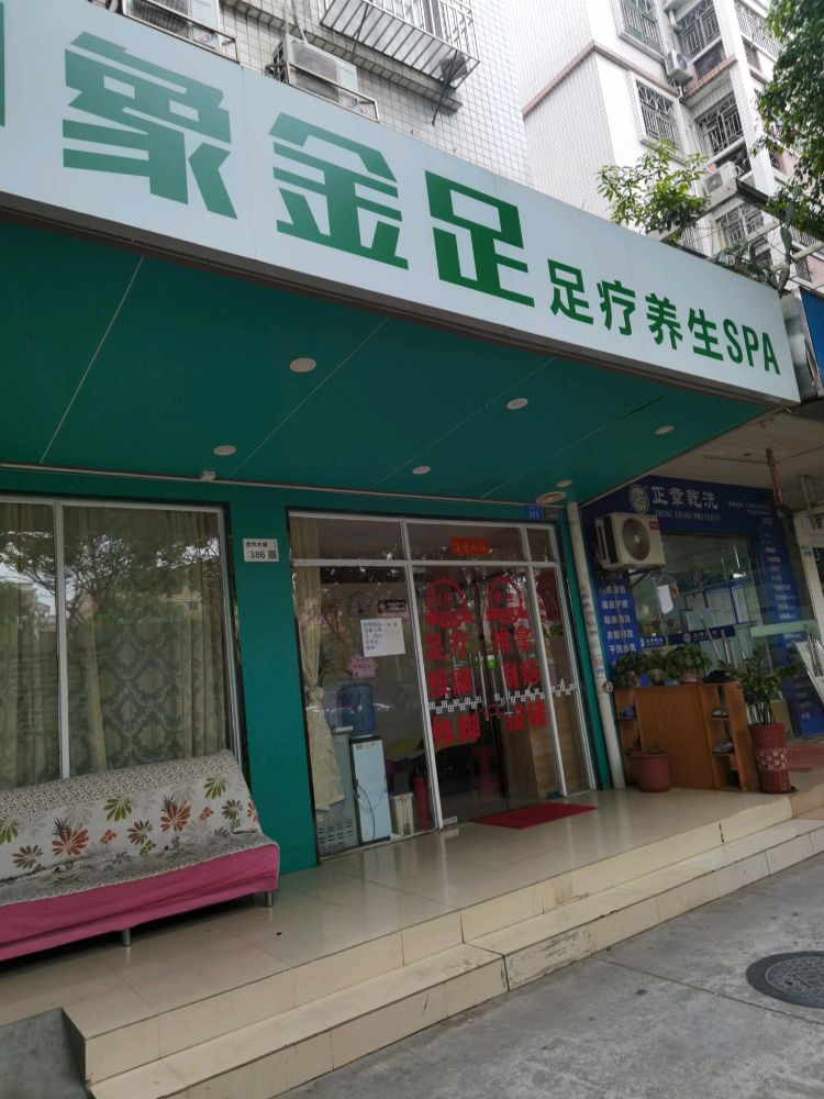 印象金足足疗养生SPA