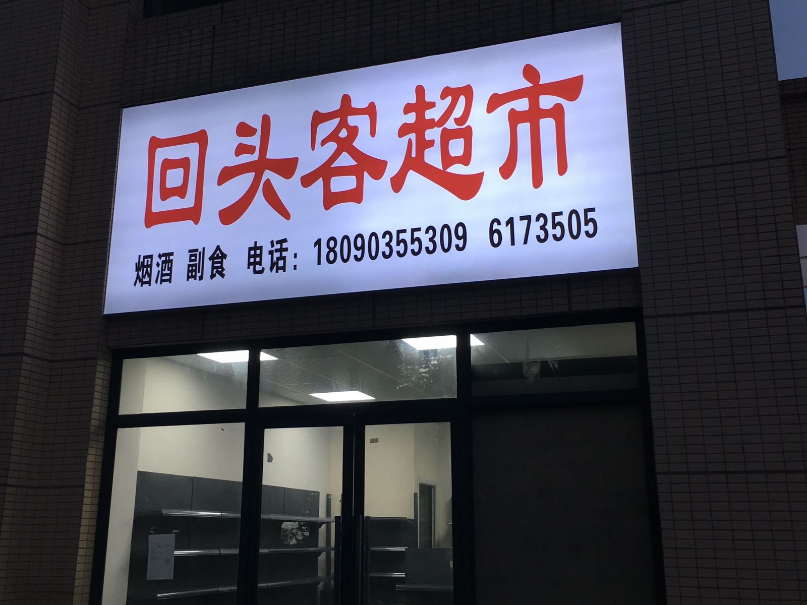 回头客超市(红华路店)