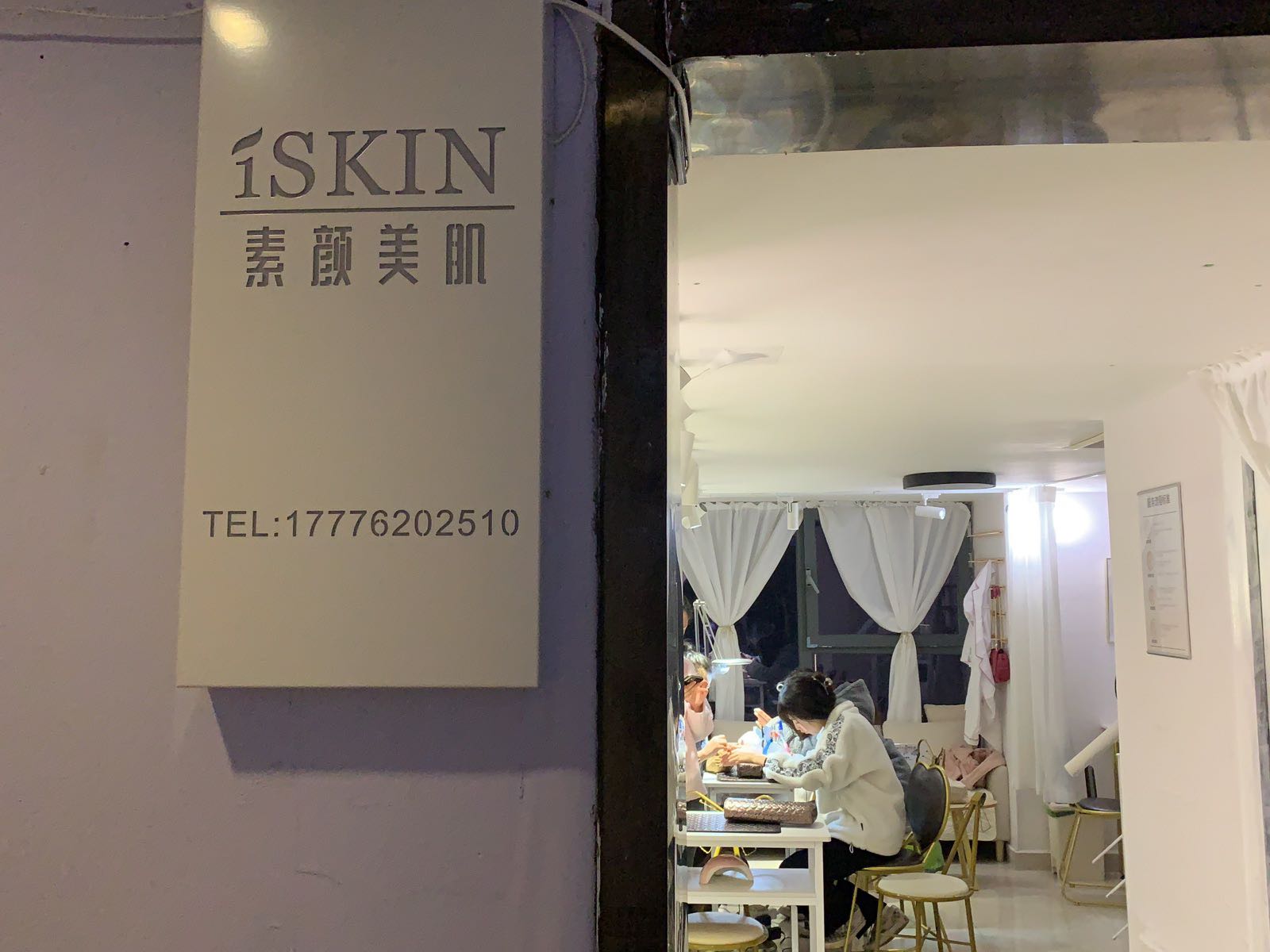 iSkin素颜美肌皮肤管理中心