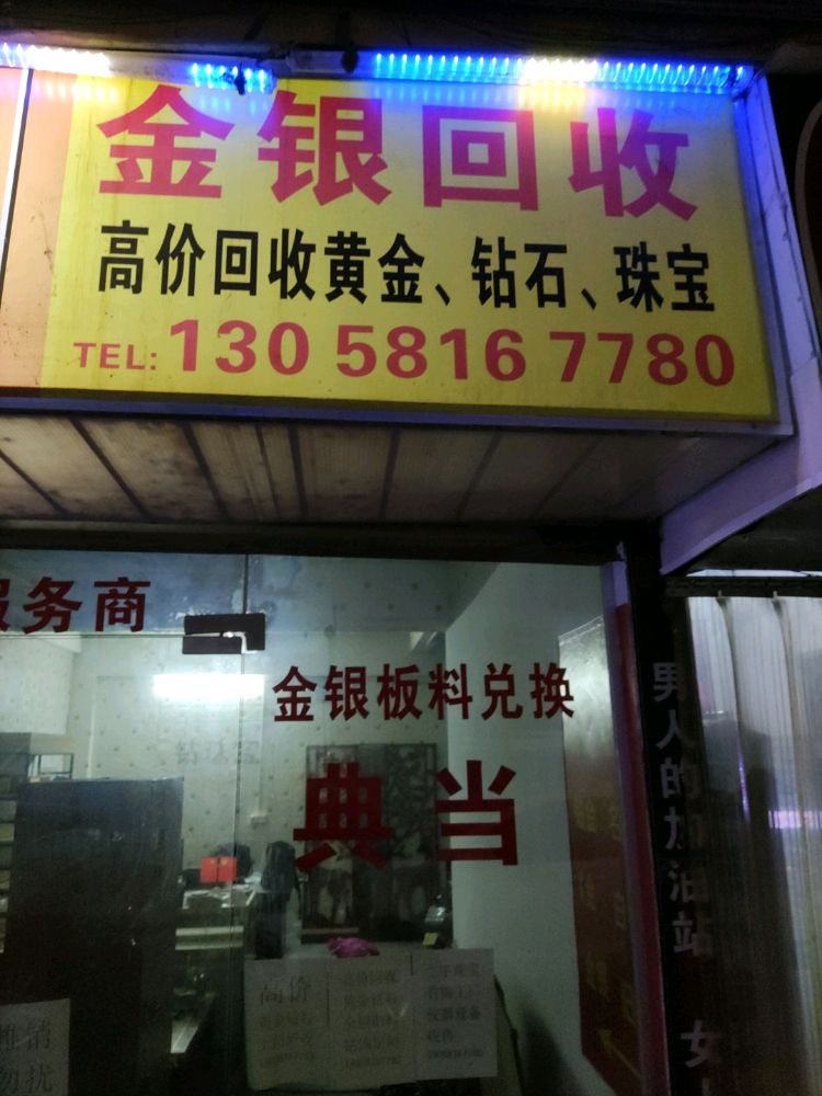 金银回收