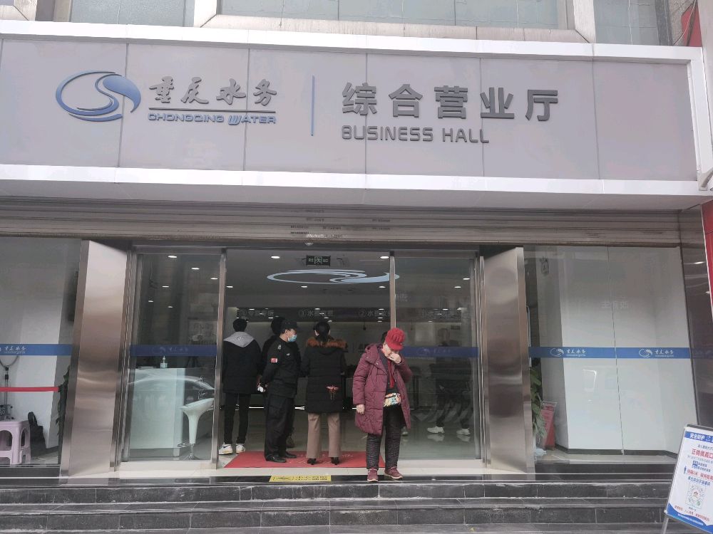 重庆市自来水有限公司(九龙坡杨家坪营业厅)