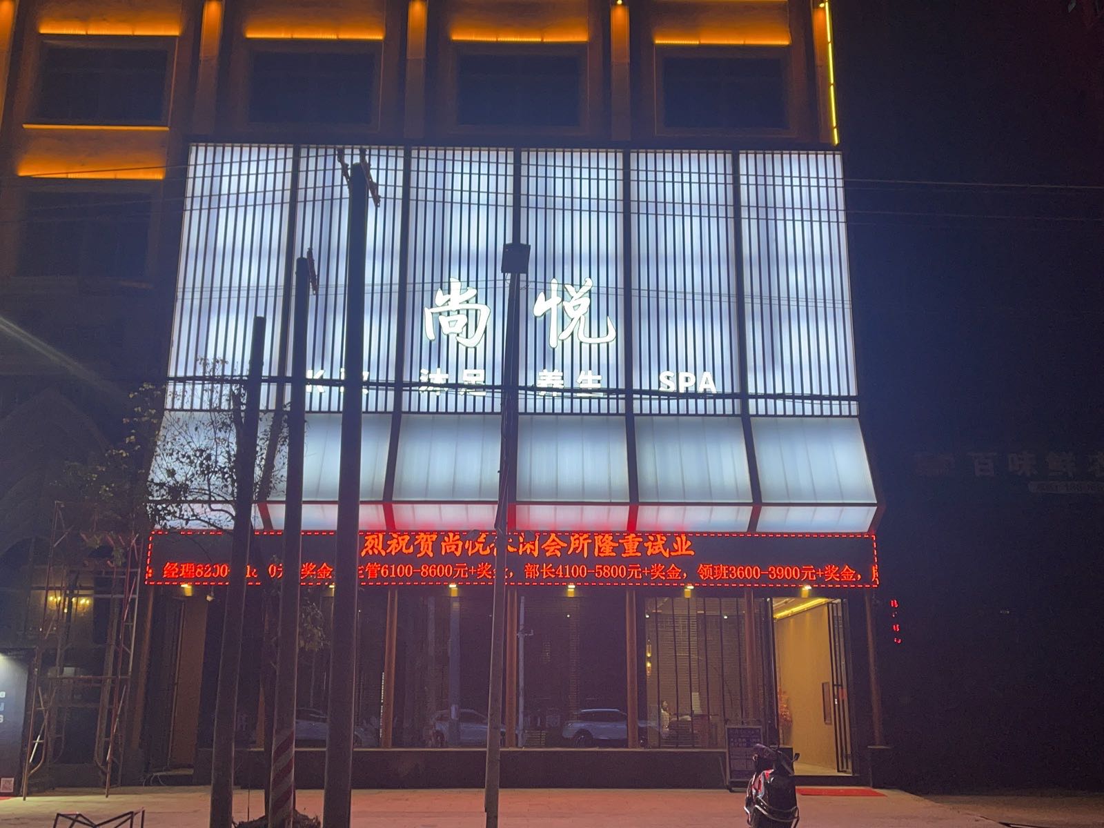 尚悦休闲会所