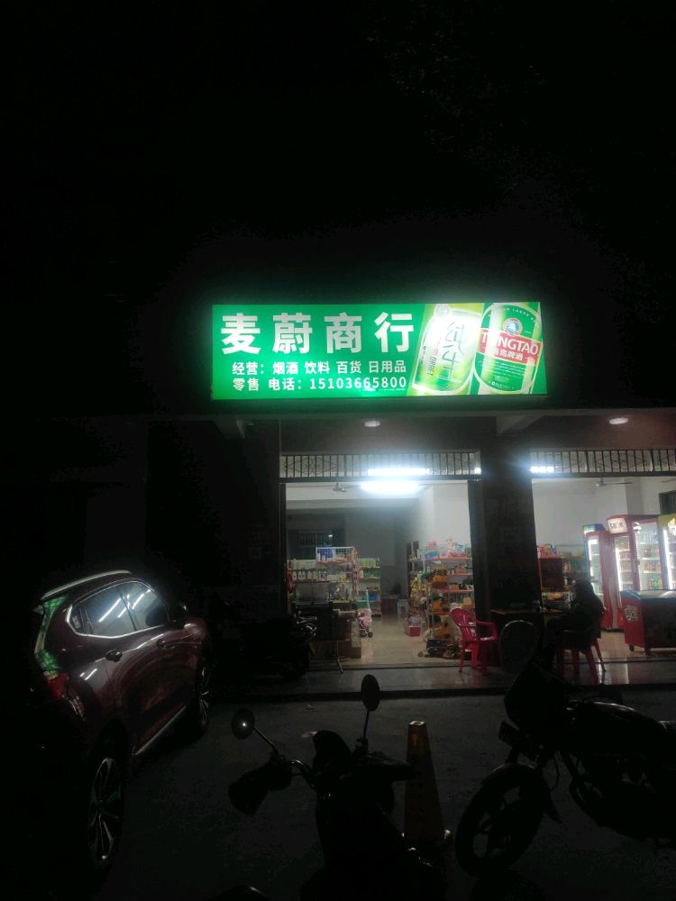 麦蔚商行