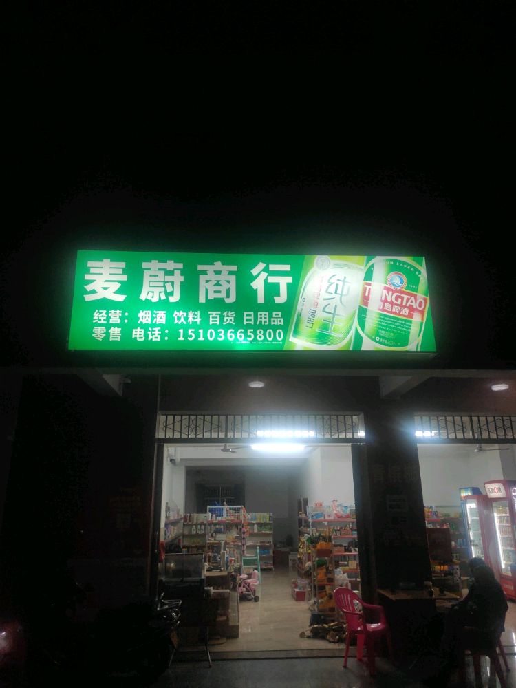 麦蔚商行