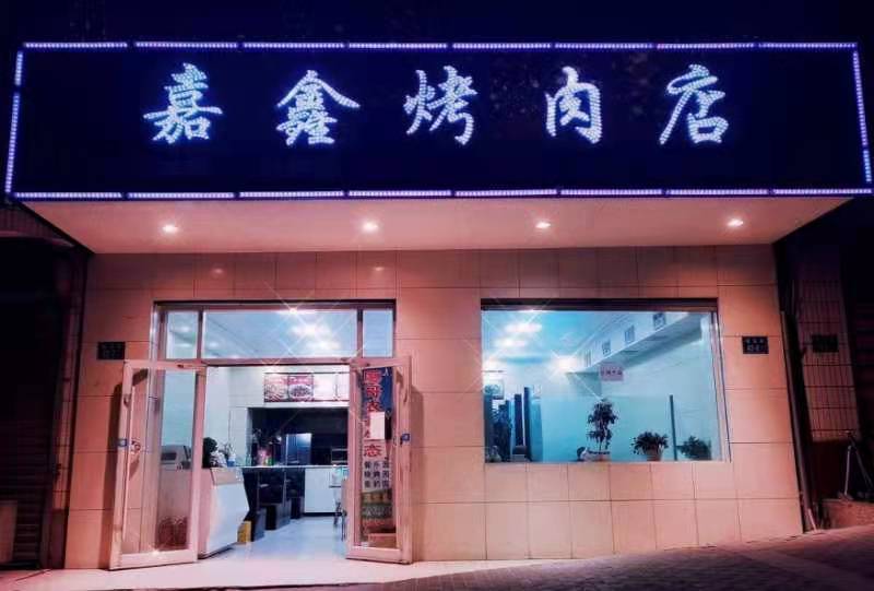嘉鑫烤肉店