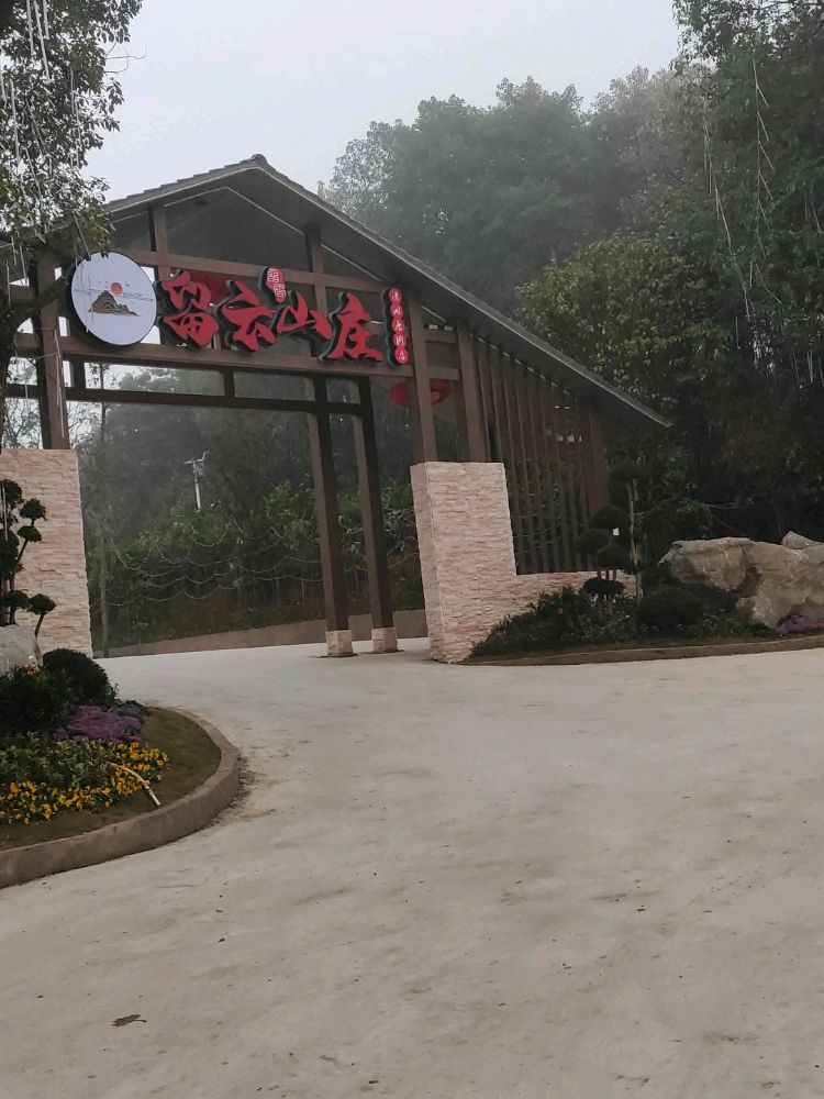 留云山庄(潇湘唐园店)