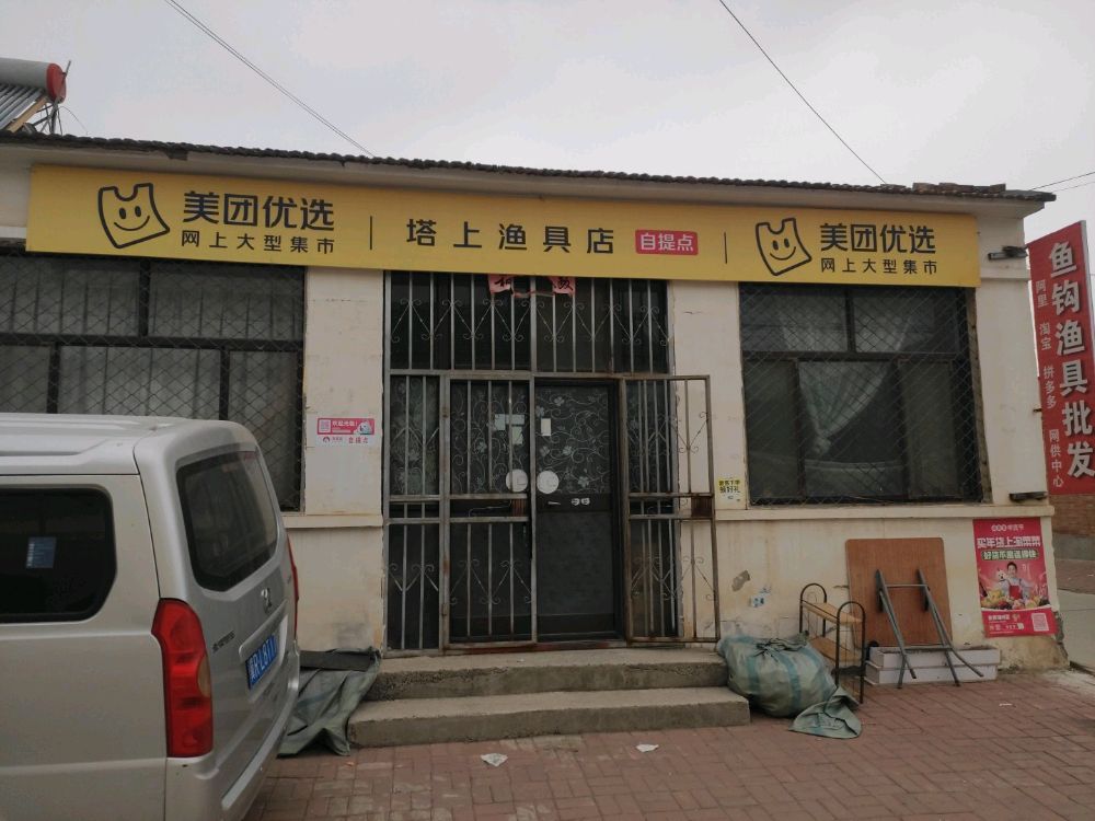 塔上渔具店
